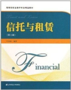 高等院校金融學專業(yè)精品教材《信托與租賃》圖書出租服務指南
